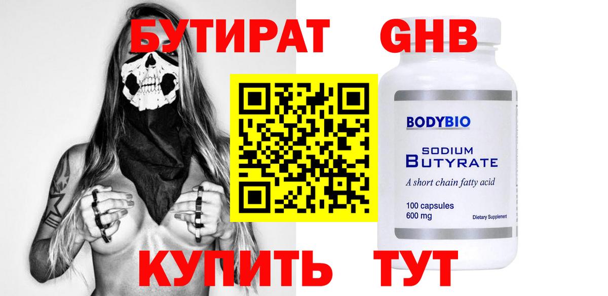 БУТИРАТ оксибутират Карасук